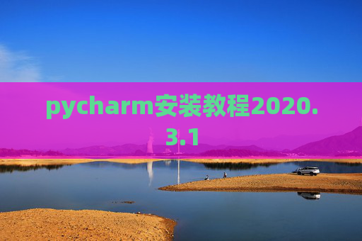 pycharm安装教程2020.3.1